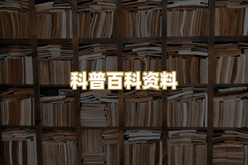 科普百科资料